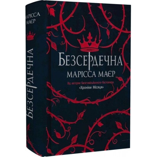 Марісса Маєр. Безсердечна Марісса Маєр. Безсердечна